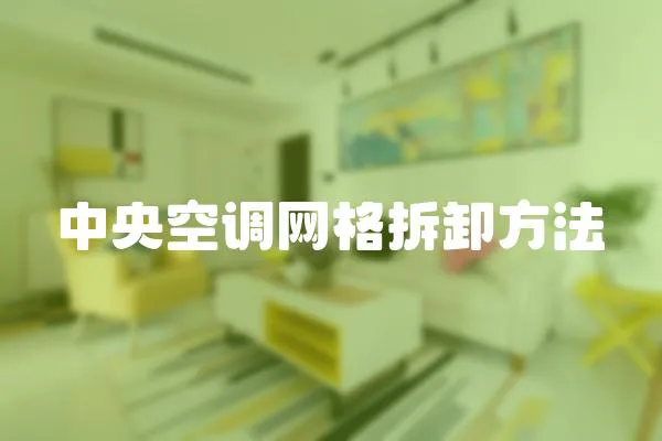 中央空調網格拆卸方法