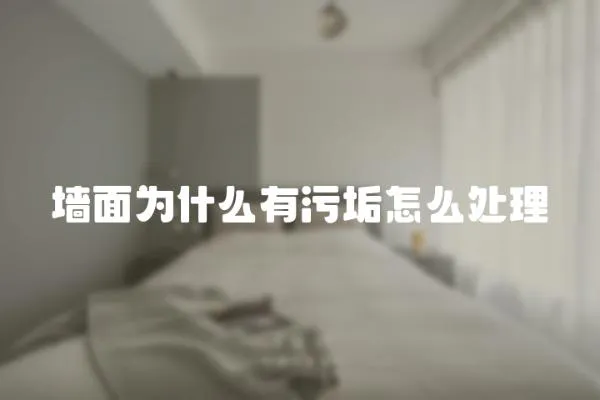 墻面為什么有污垢怎么處理