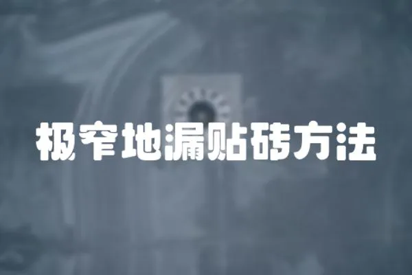 極窄地漏貼磚方法