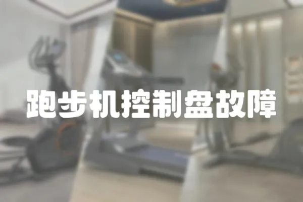 跑步機控制盤故障