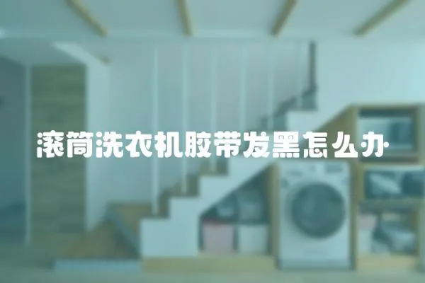 滾筒洗衣機膠帶發黑怎么辦