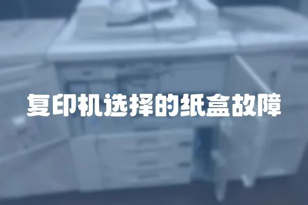 復(fù)印機(jī)選擇的紙盒故障