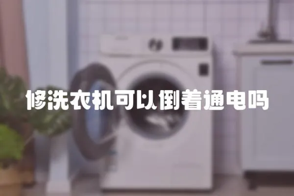 修洗衣機可以倒著通電嗎