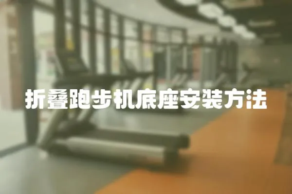 折疊跑步機底座安裝方法