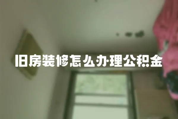 舊房裝修怎么辦理公積金