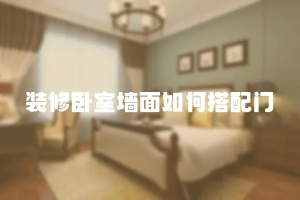 裝修臥室墻面如何搭配門