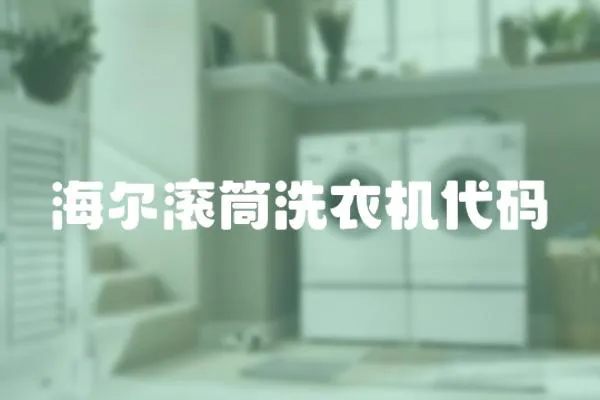 海爾滾筒洗衣機代碼