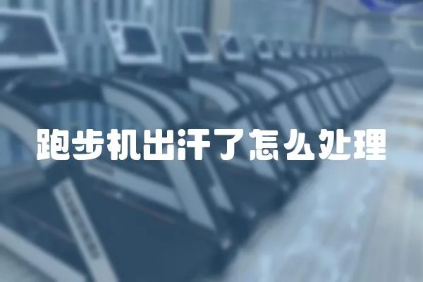 跑步機(jī)出汗了怎么處理