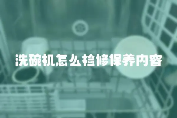 洗碗機怎么檢修保養內容