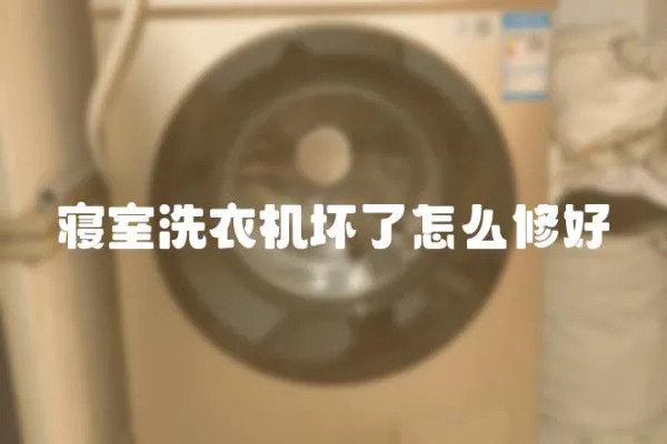寢室洗衣機壞了怎么修好
