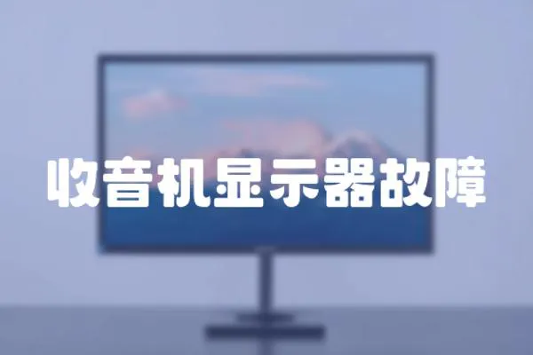 收音機顯示器故障