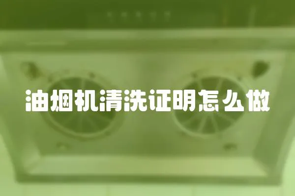 油煙機清洗證明怎么做