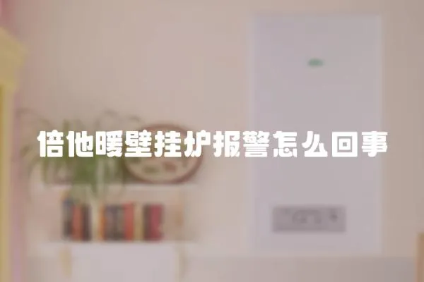 倍他暖壁掛爐報警怎么回事