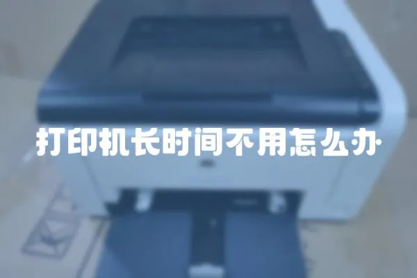 打印機長時間不用怎么辦