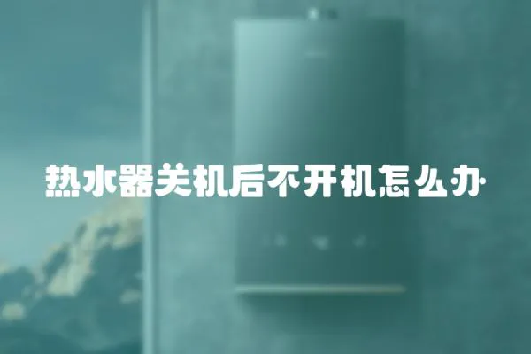 熱水器關機后不開機怎么辦