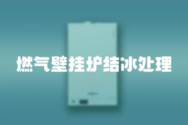 燃氣壁掛爐結(jié)冰處理