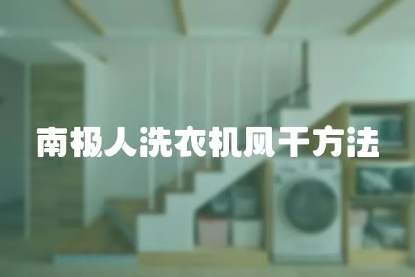 南極人洗衣機風干方法