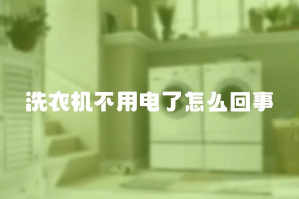 洗衣機(jī)不用電了怎么回事