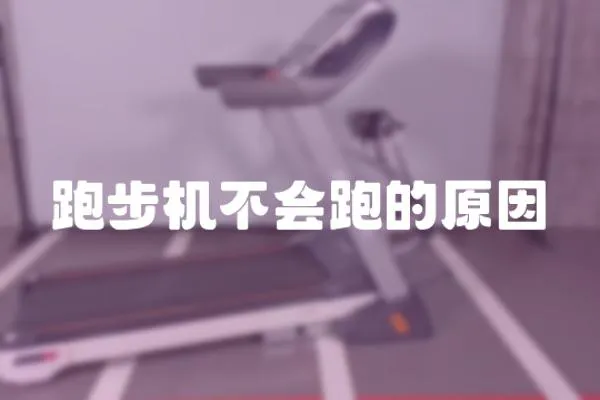 跑步機不會跑的原因