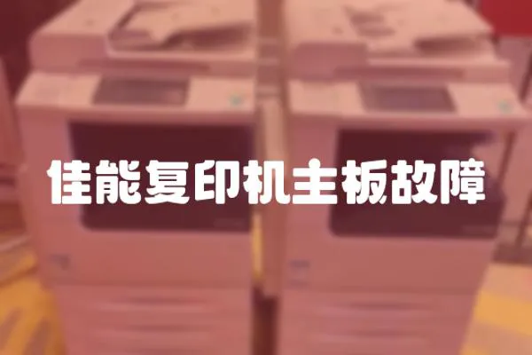 佳能復(fù)印機主板故障