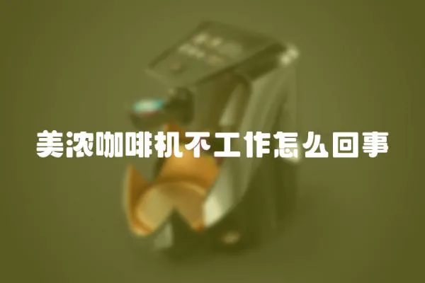 美濃咖啡機不工作怎么回事