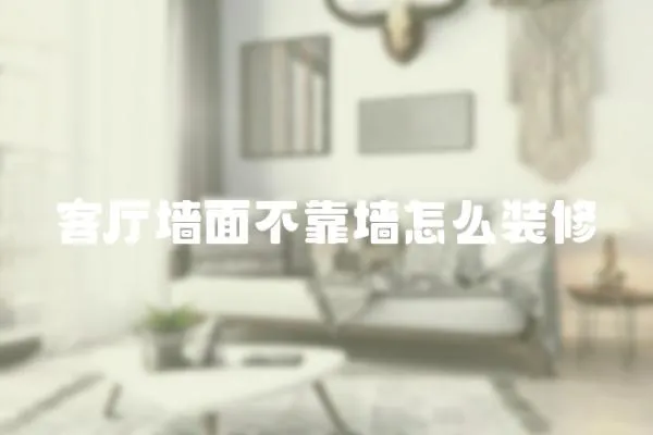 客廳墻面不靠墻怎么裝修