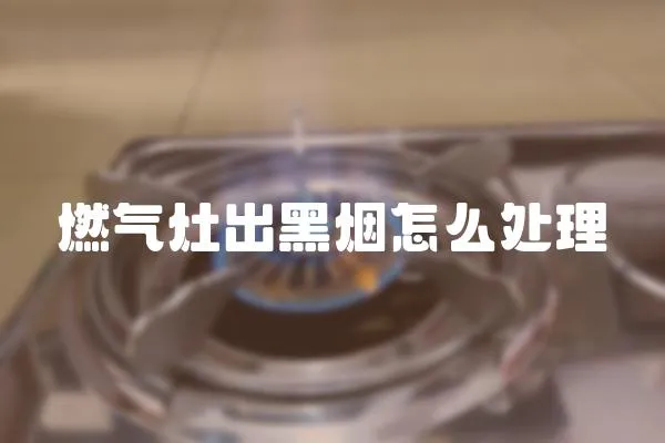 燃氣灶出黑煙怎么處理
