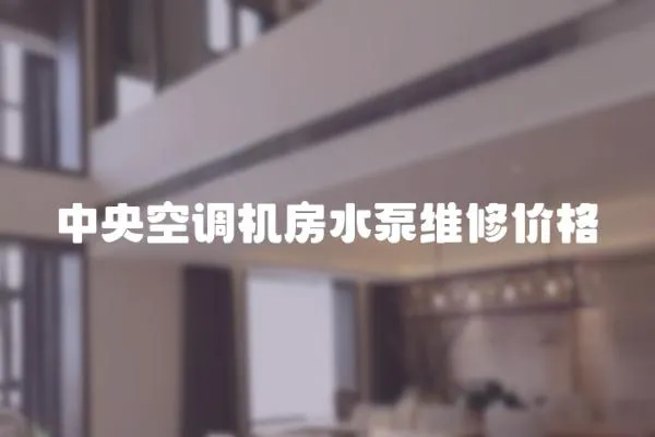 中央空調機房水泵維修價格