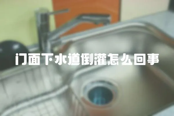 門面下水道倒灌怎么回事