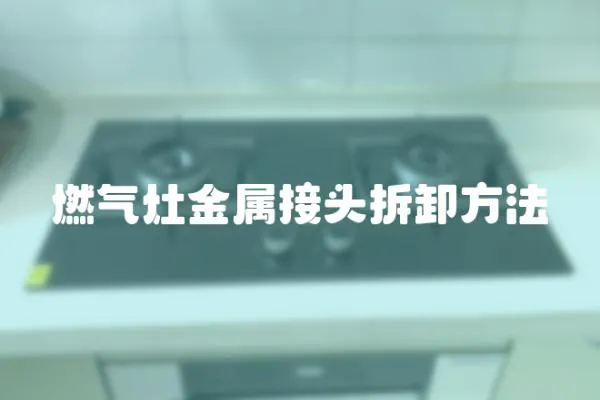 燃氣灶金屬接頭拆卸方法