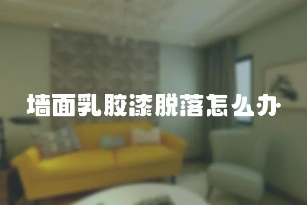 墻面乳膠漆脫落怎么辦