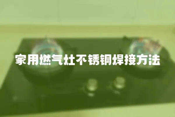 家用燃氣灶不銹鋼焊接方法