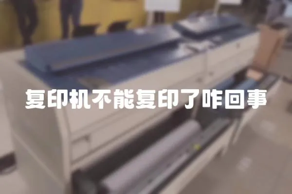 復印機不能復印了咋回事