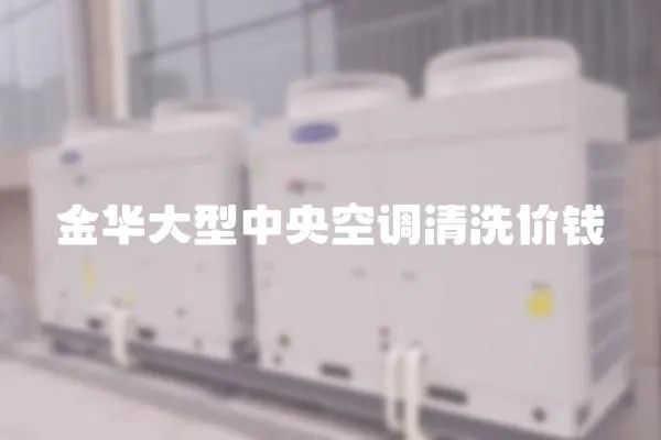 金華大型中央空調(diào)清洗價(jià)錢