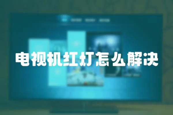 電視機紅燈怎么解決