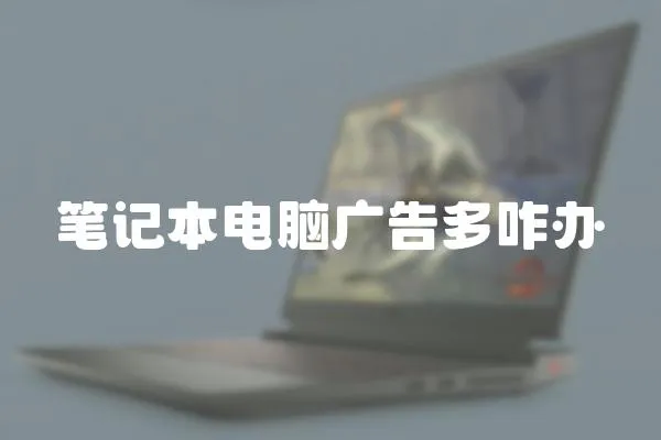 筆記本電腦廣告多咋辦