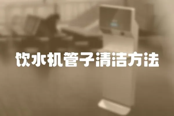 飲水機管子清潔方法