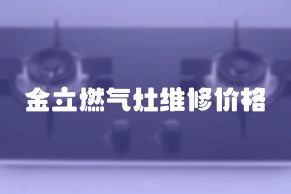 金立燃氣灶維修價格