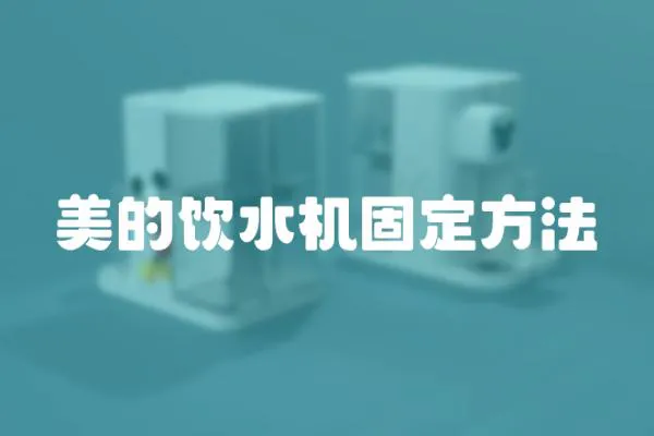 美的飲水機固定方法