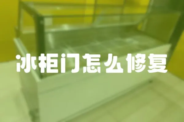 冰柜門怎么修復