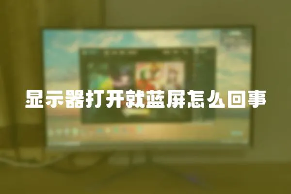 顯示器打開就藍屏怎么回事