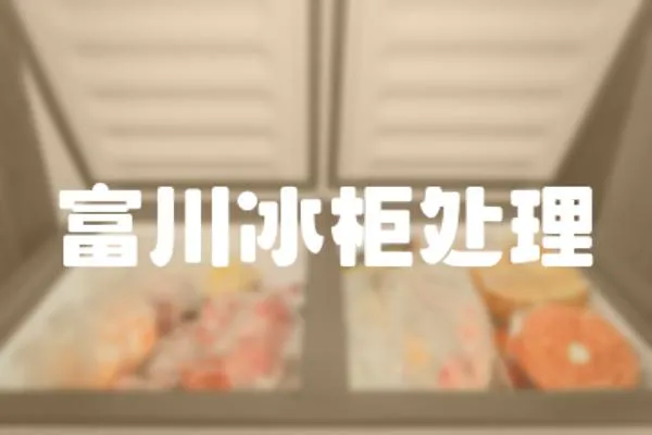 富川冰柜處理