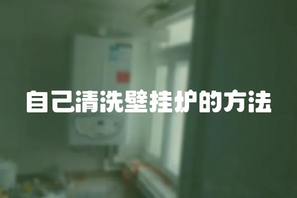 自己清洗壁掛爐的方法