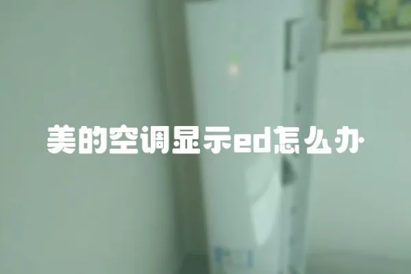 美的空調顯示ed怎么辦
