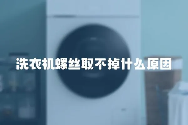 洗衣機螺絲取不掉什么原因