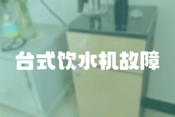 臺式飲水機故障