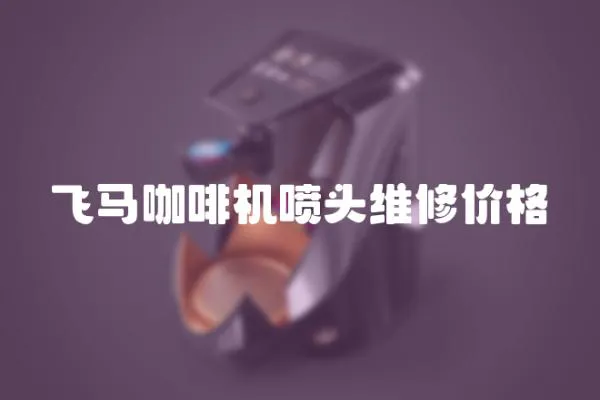 飛馬咖啡機噴頭維修價格
