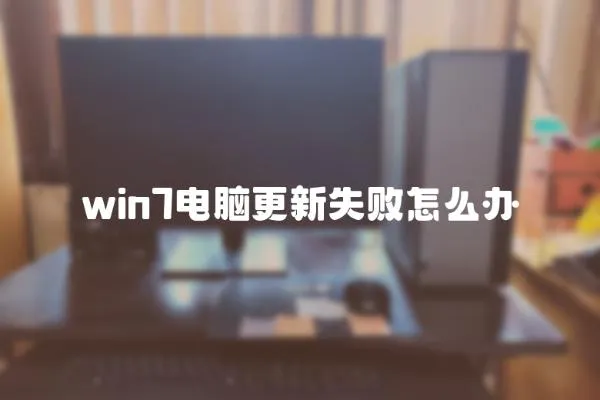 win7電腦更新失敗怎么辦
