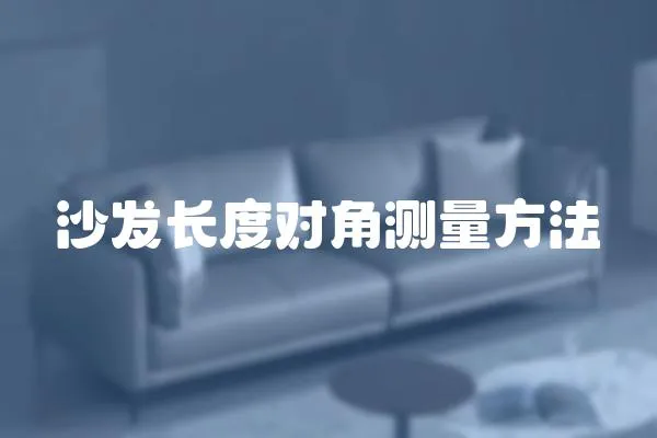 沙發長度對角測量方法