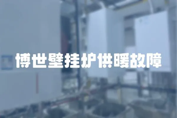 博世壁掛爐供暖故障
